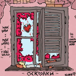 Осколки