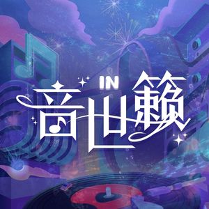 音世籁