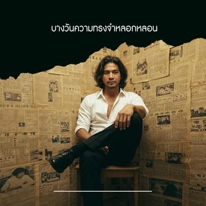 บางวันความทรงจำหลอกหลอน