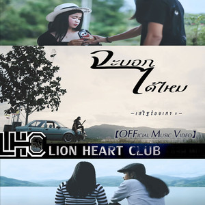 จะบอกได้ไหม