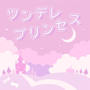 ツンデレプリンセス (feat. 初音ミク)