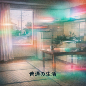 普通の生活