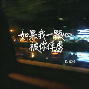 如果我一颗心被你俘虏
