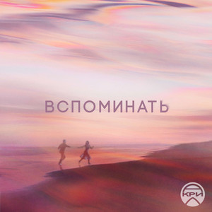 Вспоминать