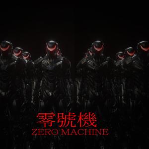 零号机 (1)