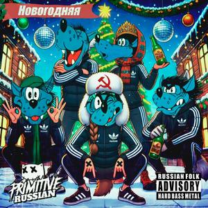 Novogodnyaya (HardBass MetalCore)