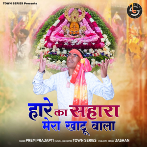 Hare Ka Sahara Mera Khatu Wala