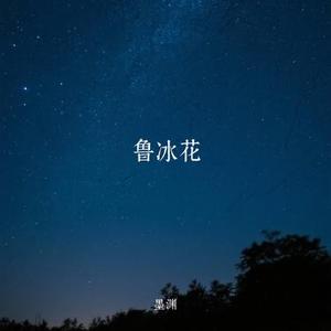 鲁冰花 (墨渊 Remix)