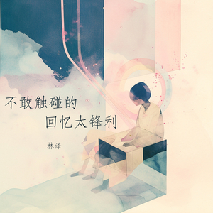 不敢触碰的回忆太锋利