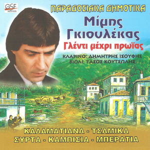 Τ' αρμέξαμε τα πρόβατα / Ένας Πασάς διαβαίνει / Τρικαλινή μου πέρδικα / Κόφτην έλένη την έλια