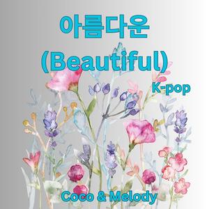 아름다운 (Beautiful)