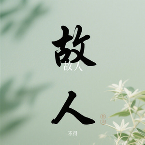 故人