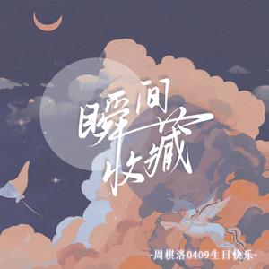 瞬间收藏【周棋洛2022生贺同人曲】