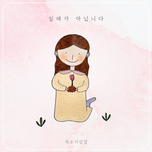 실패가 아닙니다