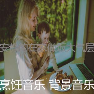 安静的在家做饭声音