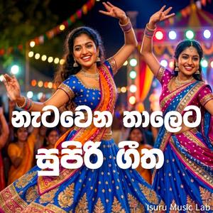 පැරණි සුපිරි ගීත/Dj song /dancing song/නැටවෙන තාලෙට