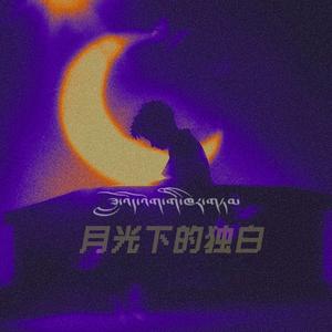 月光下的独白