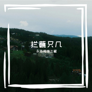 三藏不洗头氛围1