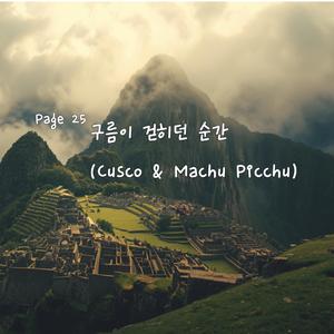 구름이 걷히던 순간 - Page 25: Cusco & Machu Picchu