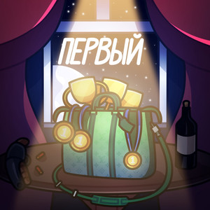 Первый (Prod. Blackgold Bits)