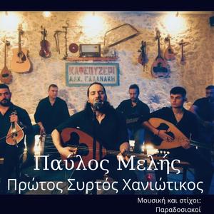 Πρώτος Συρτός Χανιώτικος