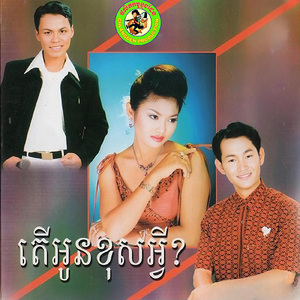 កុំប្រាប់ម៉ែ