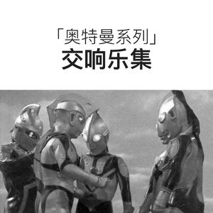 泰罗主题曲■交响乐集（翻自 武村太郎）