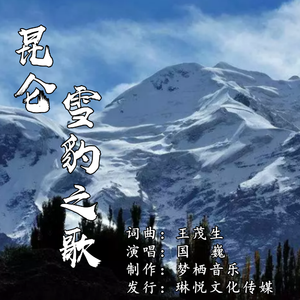 昆仑·雪豹之歌（伴奏）
