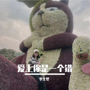 爱上你是一个错