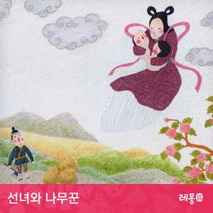 선녀와 나무꾼 1부