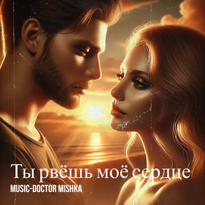 Ты рвёшь моё сердце