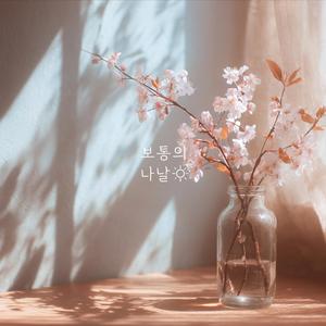 너는 나의 봄이다