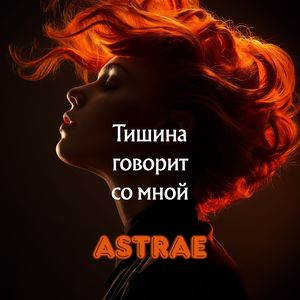 Тишина говорит со мной