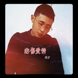 悲伤爱情 (伴奏版)