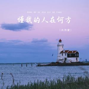 懂我的人在何方
