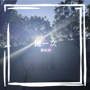 可我无法忘记你2.0