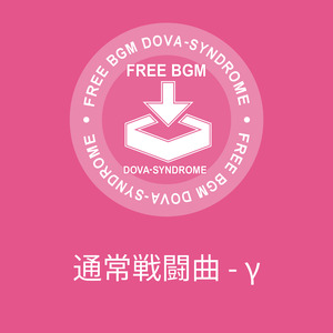 通常戦闘曲 - γ