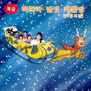 산타할아버지 우리 마을 오시네