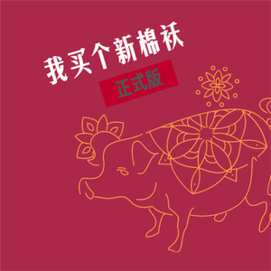 我买个新棉袄 (正式版)