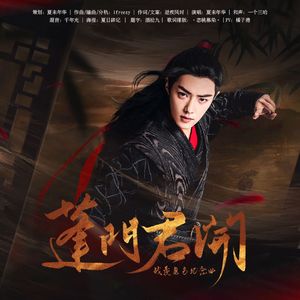 蓬门君开 - 魏无羡角色纪念曲《陈情令》