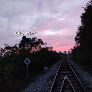 所有心事都放晴