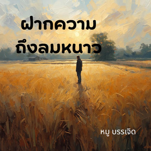 ฝากความถึงลมหนาว