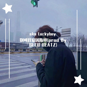 别叫我爱因斯坦(prod By BECU BEATZ)