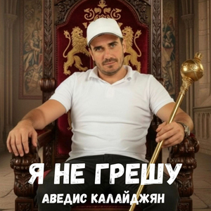 Я не грешу