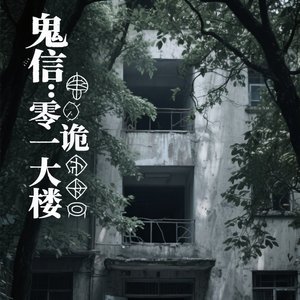 鬼信零一诡大楼主题曲
