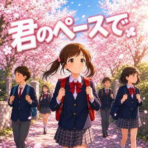 君のペースで