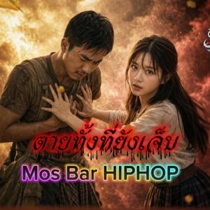 ตายทั้งที่ยังเจ็บ