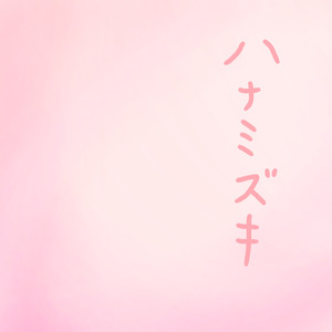 ハナミズキ (feat. 一青窈) [Cover]