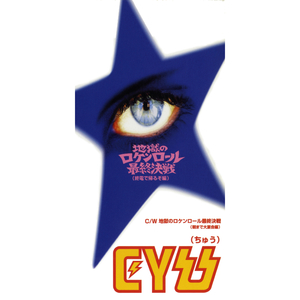 地獄のロケンロール最終決戦（朝まで大宴会編）