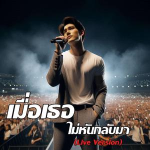 เมื่อเธอไม่หันกลับมา (Live Version)